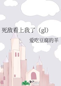《死敌看上我了(gl)》