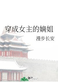 《穿成女主的嫡姐》