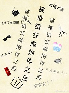 《被推销狂魔附体之后》