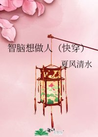 《智脑想做人(快穿)》