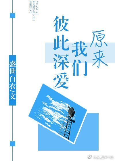 《原来我们彼此深爱》