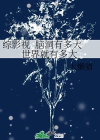 综影视 脑洞有多大世界就有多大