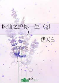 《诛仙之护你一生(gl)》