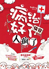 病治好了，人疯了[快穿]