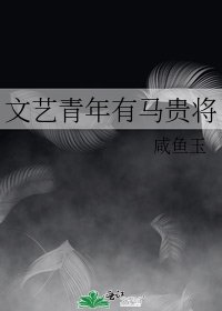 《文艺青年有马贵将》