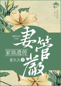《家族遗传妻管严(重生)》