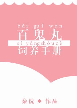 [多罗罗]百鬼丸饲养手册