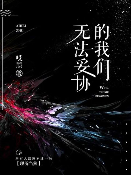 《「我英ABO」无法妥协的我们》
