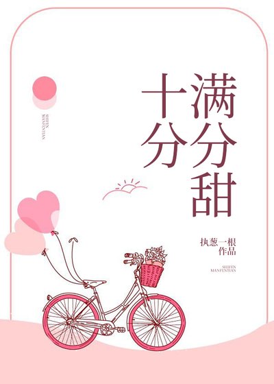 《十分满分的甜》
