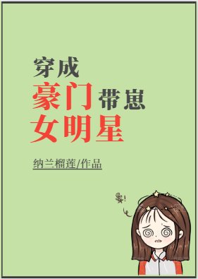 《穿成豪门带崽女明星》