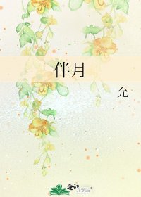 《伴月》