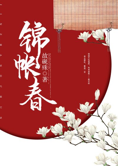 《锦帐春(重生)》