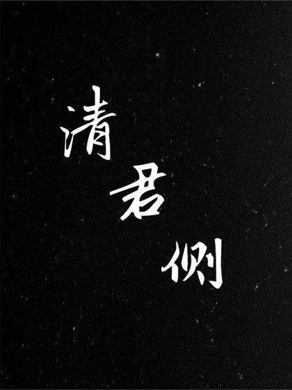 《清君侧》