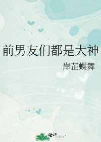 《前男友们都是大神》