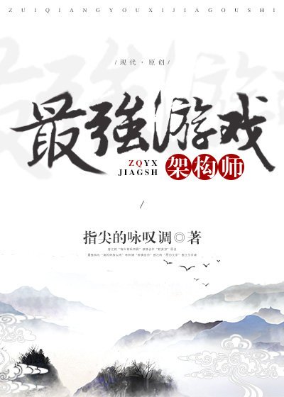 《最强游戏架构师》