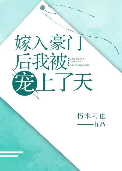 《嫁入豪门后我被宠上了天》