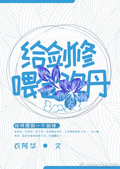 《给剑修喂华华丹》