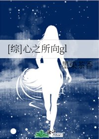 [综]心之所向gl