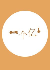 《一个亿》