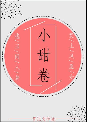 《小甜卷》