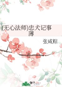 《(无心法师)忠犬记事薄》