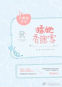 《揉她香腮雪》