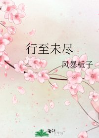 《行至未尽》