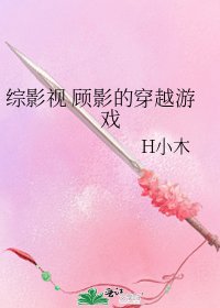 综影视 顾影的穿越游戏