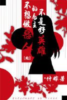 [综]不想做恶人的女主不是好英雄