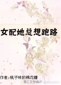 《女配她总想跑路》