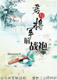 《君与将军解战袍》