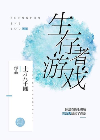 《在逃生游戏里撩最猛的鬼》