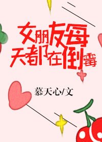 女朋友每天都在倒霉
