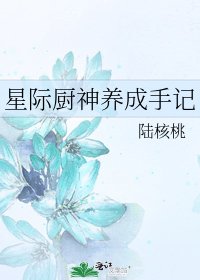 《星际厨神养成手记》