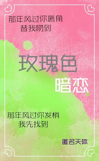 《玫瑰色暗恋》