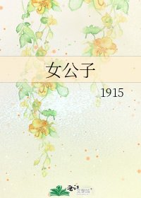 《女公子》