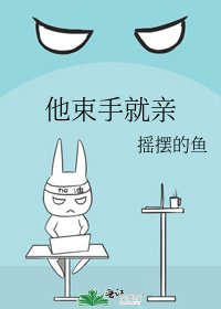 《他束手就亲》
