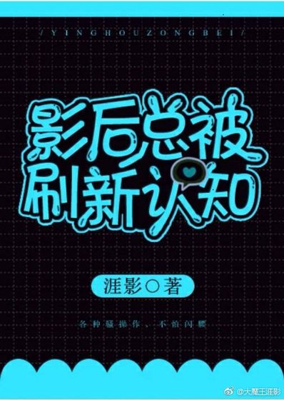 《影后总被刷新认知》