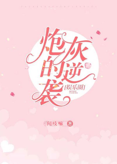 《娱乐圈炮灰的逆袭》