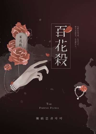 《百花杀》