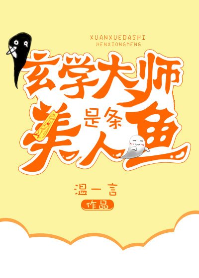 《玄学大师是条美人鱼》