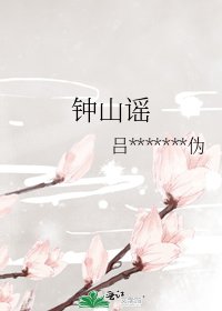 《钟山谣》