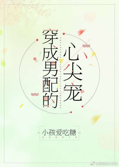 《穿成男配的心尖宠》