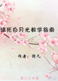 《磕死白月光教学指南》