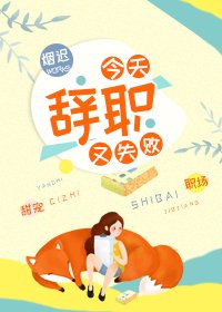 《今天辞职又失败》