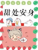《甜处安身》