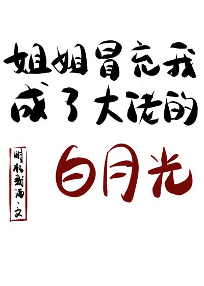 《姐姐冒充我成了大佬的白月光》