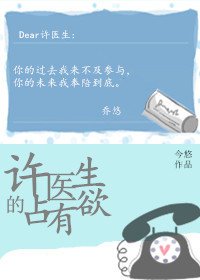 《许医生的占有欲》