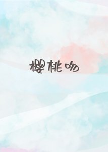 《樱桃吻》