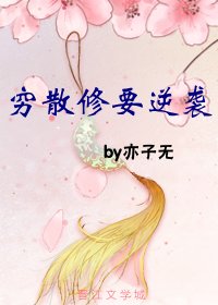 《穷散修要逆袭》